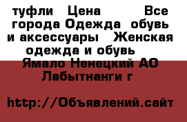 туфли › Цена ­ 500 - Все города Одежда, обувь и аксессуары » Женская одежда и обувь   . Ямало-Ненецкий АО,Лабытнанги г.